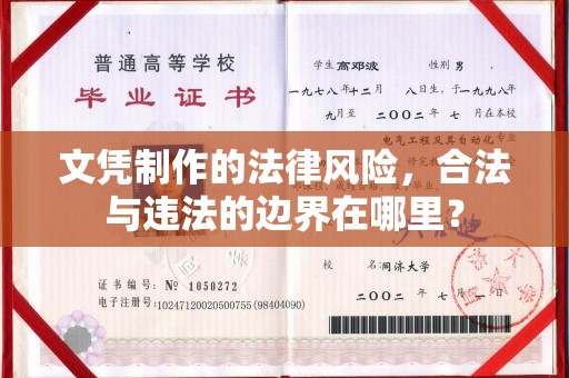洛川文凭制作的法律风险，合法与违法的边界在哪里？