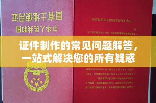 突泉证件制作的常见问题解答，一站式解决您的所有疑惑
