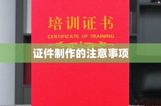 旌德证件制作的注意事项
